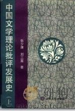 中国文学理论批评发展史（上卷）   1995年06月第1版  PDF电子版封面    张少康  刘三富 