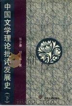 中国文学理论批评发展史  下（1995 PDF版）