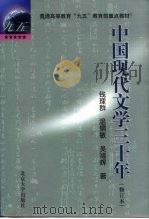 中国现代文学三十年  修订本（1998 PDF版）