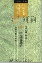 中国文章论（1996 PDF版）