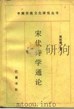 宋代诗学通论（1997 PDF版）