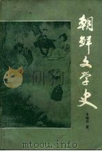 朝鲜文学史   1986  PDF电子版封面  10209·111  丰旭升著 