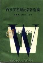 西方文艺理论名著选编  中   1986  PDF电子版封面  7301001754  伍蠡甫，胡经之主编 