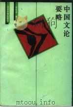中国文论要略（1994 PDF版）