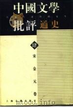中国文学批评通史  肆  宋金元卷（1996 PDF版）
