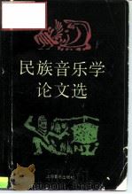 民族音乐学论文选   1988  PDF电子版封面  7805530548  本社编 