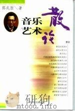 音乐艺术散论   1999  PDF电子版封面  7801290364  郭兆胜（《歌迷与明星》杂志社） 