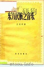 东方民族之音乐（1958 PDF版）