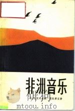 非洲音乐   1982  PDF电子版封面  8026·3922  （加纳）J.H. 克瓦本纳·恩凯蒂亚（J.H.K. Nket 