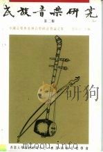 民族音乐研究  第2辑     PDF电子版封面    刘靖之 