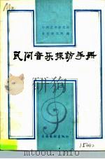 民间音乐采访手册   1986  PDF电子版封面  8228·128  中国艺术研究院音乐研究所《民间音乐采访手册》编辑组编 