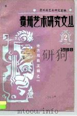 贵州艺术研究文丛  地方戏曲文辑之一     PDF电子版封面    邓正良 