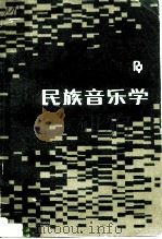 民族音乐学   1988  PDF电子版封面  7103001006  人民音乐出版社编辑部编 