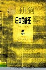 日本的音乐   1961  PDF电子版封面  8026·1343  （日）山根银二著；丰子恺译 