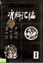 黑龙江省艺术史志集成  资料汇编   1984  PDF电子版封面    资料汇 