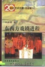 东西方戏剧进程   1997  PDF电子版封面  7503917415  刘彦君著 