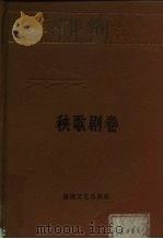 延安文艺丛书  第7卷  秧歌剧卷（1987 PDF版）