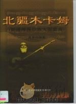 北疆木卡姆  新疆维吾尔族大型套曲   1998  PDF电子版封面  11030042  简其华 