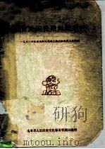 山东民间音乐舞蹈资料  1953年山东省春节群众文娱  活动会演大会特辑     PDF电子版封面     