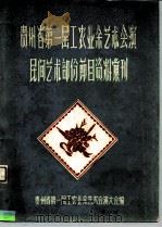 贵州省第一届工农业余艺术会演民间艺术部份节日资料汇刊（ PDF版）