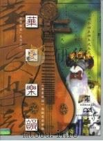 音乐教室  2  华夏乐韵（1998 PDF版）