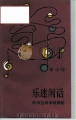 乐迷闲话  欧洲古典乐坛侧影（1987 PDF版）