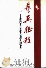 艺兵征程-原六十三军老文艺战士回忆录（ PDF版）