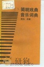 简明戏曲音乐词典   1990  PDF电子版封面  7104000712  何为，王琴编 