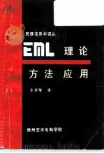 “民族音乐学”译丛 EML理论方法应用     PDF电子版封面    吉宗智译 