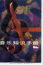 音乐知识手册  四集   1991  PDF电子版封面  7505915339  薛良编 