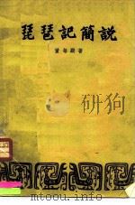 琵琶记简说（1957 PDF版）