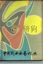 中国戏曲曲艺词典   1981  PDF电子版封面  17187·43  上海艺术研究所，中国戏剧家协会上海分会编 