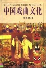中国戏曲文化（1996 PDF版）
