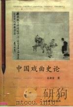 中国戏曲史论   1996  PDF电子版封面  7534326443  吴新雷著 