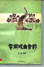 云南戏曲音韵（1980 PDF版）