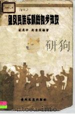 组织民族乐队的初步知识   1959  PDF电子版封面  8158·12  王兆宇，赵奎英编著 