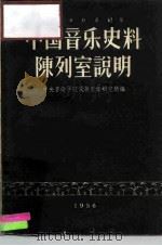 中国音乐史料陈列室说明（ PDF版）