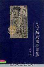 关汉卿戏曲故事集   1983  PDF电子版封面  10070·77  赵贤州编著 