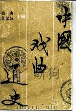 中国戏曲通史（1992 PDF版）