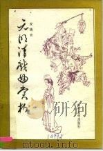 元明清戏曲赏析（1985 PDF版）