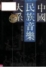中国民族音乐大系  歌舞音乐卷（1991 PDF版）