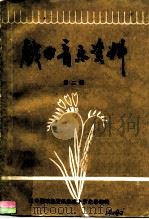 戏曲音乐资料  第2辑     PDF电子版封面    《中国戏曲音乐集成·河北卷》编辑部 
