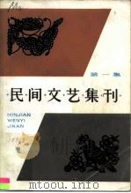 民间文艺集刊  第1集（1981 PDF版）