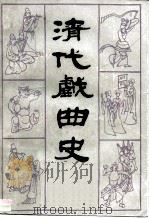 清代戏曲史   1987  PDF电子版封面  10219·106  周妙中 