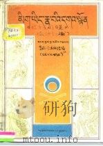 《眼耳意之喜庆筵》  西藏古典音乐文献     PDF电子版封面  722300388X  第司·桑杰加措 