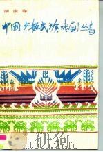 中国少数民族戏剧丛书  湖南卷（1990 PDF版）