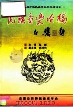 中国第五届少数民族音乐学术研讨会  民族音乐论稿   1997  PDF电子版封面    赵毅 