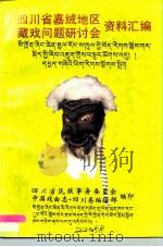 四川省嘉绒地区藏戏问题研讨会资料汇编（1993 PDF版）