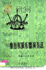 维吾尔族乐器演奏法  热瓦甫、弹拔尔独塔尔达甫（1977 PDF版）