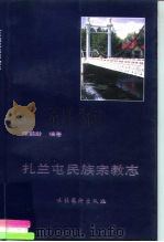 扎兰屯民族宗教志   1996  PDF电子版封面  7503914998  陈鹤龄编著 